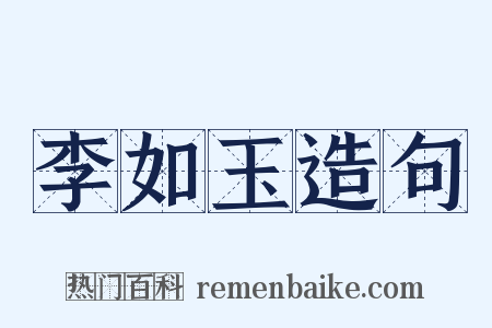李如玉造句是什么意思的图片